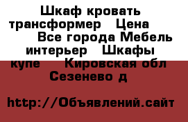 Шкаф кровать трансформер › Цена ­ 15 000 - Все города Мебель, интерьер » Шкафы, купе   . Кировская обл.,Сезенево д.